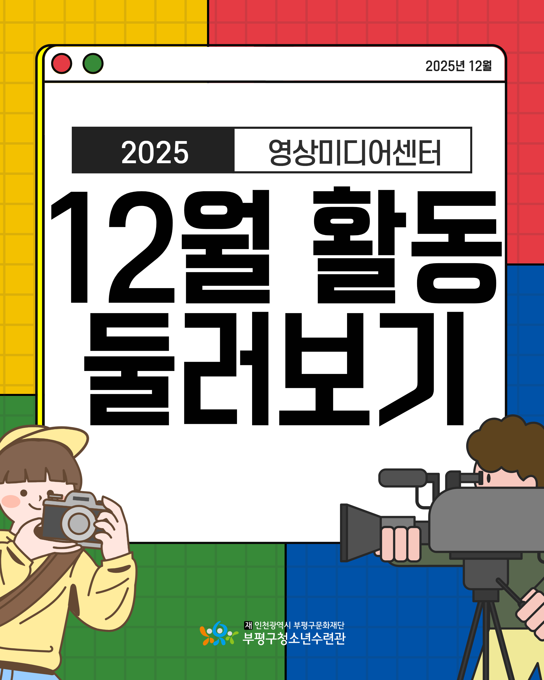 [영상미디어센터] 12월 활동 둘러보기의 1번째 이미지